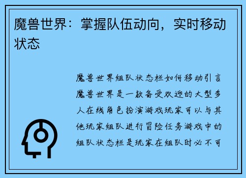 魔兽世界：掌握队伍动向，实时移动状态