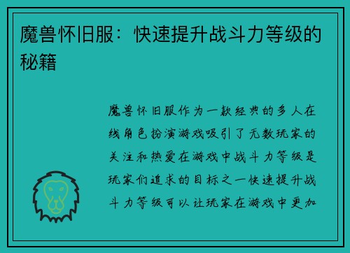 魔兽怀旧服：快速提升战斗力等级的秘籍