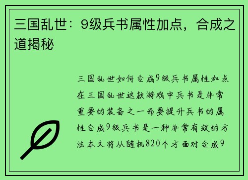 三国乱世：9级兵书属性加点，合成之道揭秘